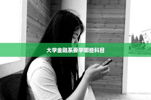 大学金融系要学哪些科目