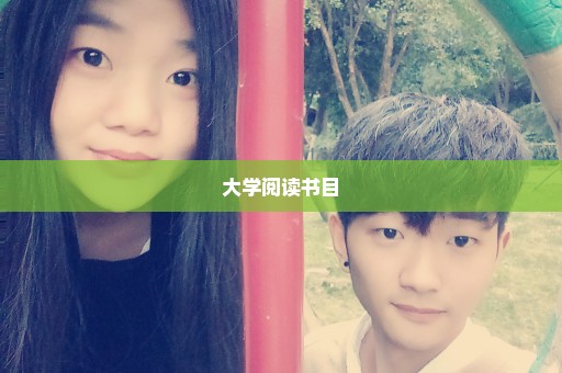 大学阅读书目