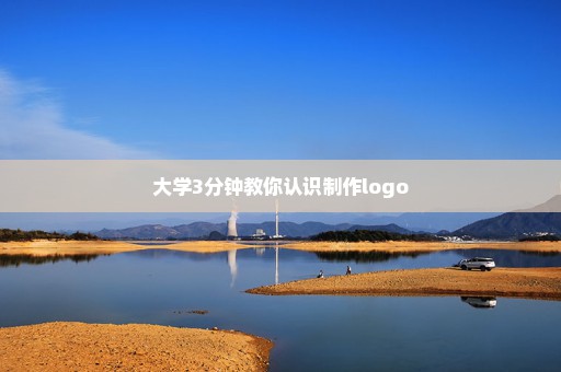 大学3分钟教你认识制作logo