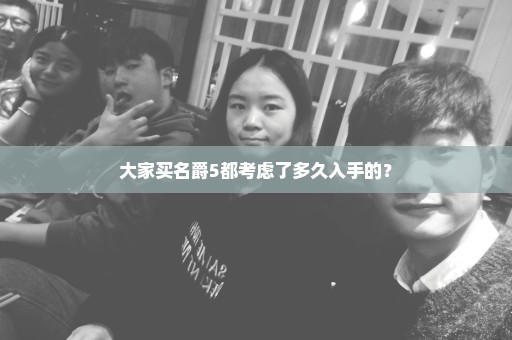 大家买名爵5都考虑了多久入手的？
