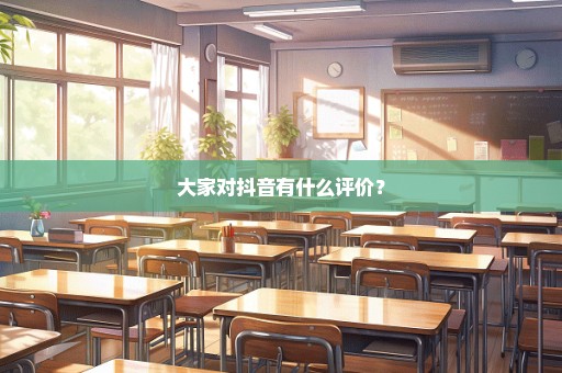 大家对抖音有什么评价？