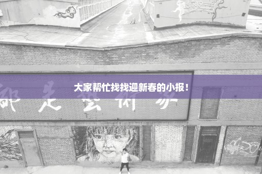 大家帮忙找找迎新春的小报！