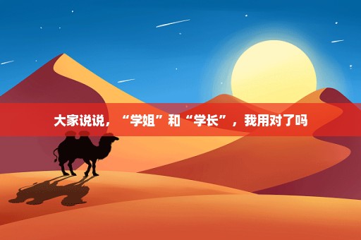 大家说说，“学姐”和“学长”，我用对了吗