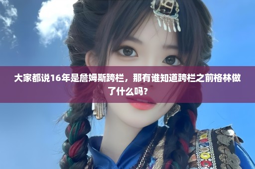 大家都说16年是詹姆斯跨栏，那有谁知道跨栏之前格林做了什么吗？