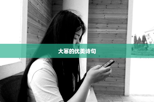 大寒的优美诗句