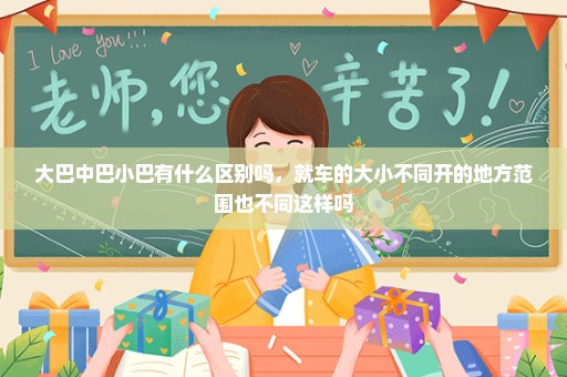 大巴中巴小巴有什么区别吗，就车的大小不同开的地方范围也不同这样吗