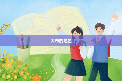 大布的地名