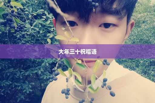 大年三十祝福语
