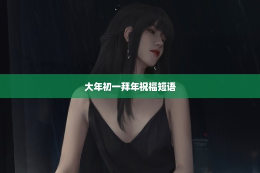 大年初一拜年祝福短语