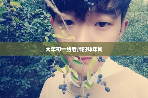 大年初一给老师的拜年词