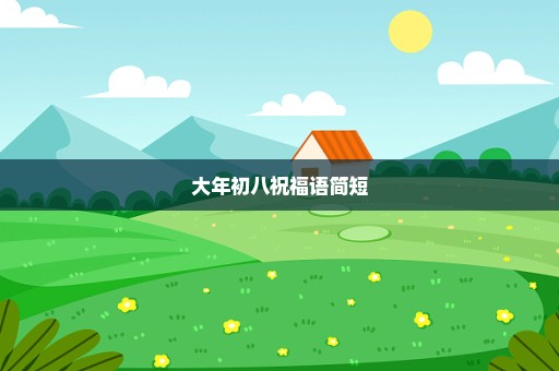 大年初八祝福语简短
