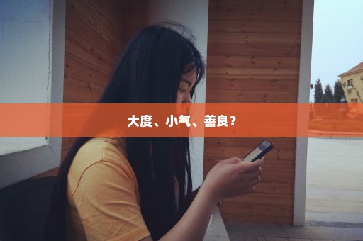 大度、小气、善良？