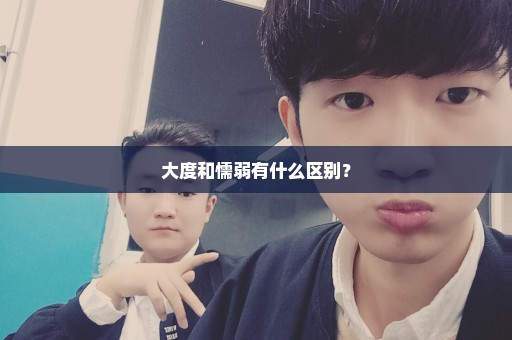 大度和懦弱有什么区别？