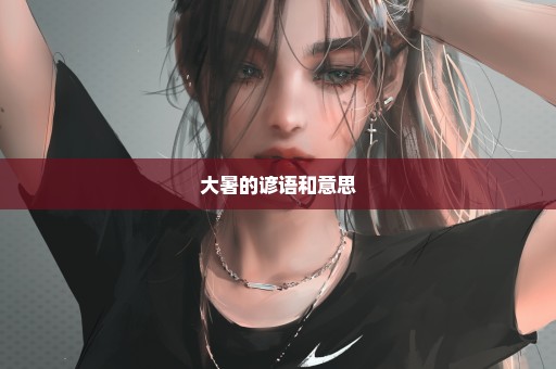 大暑的谚语和意思