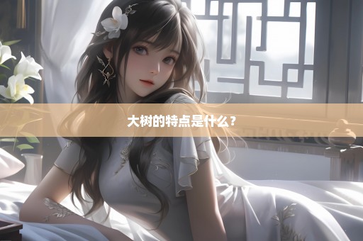 大树的特点是什么？