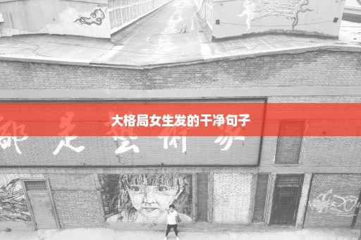 大格局女生发的干净句子