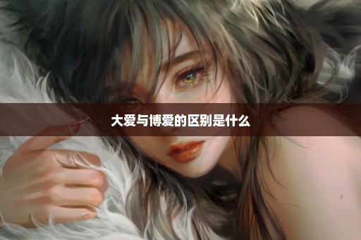 大爱与博爱的区别是什么