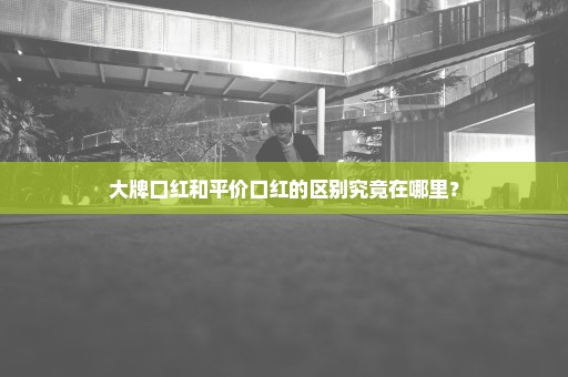 大牌口红和平价口红的区别究竟在哪里？