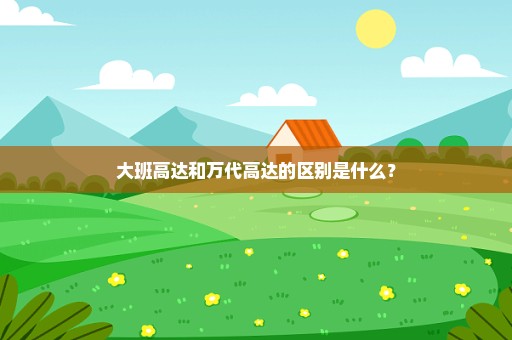 大班高达和万代高达的区别是什么？