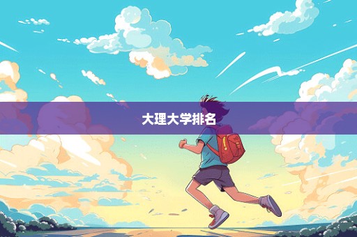 大理大学排名