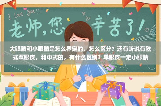 大眼睛和小眼睛是怎么界定的，怎么区分？还有听说有欧式双眼皮，和中式的，有什么区别？单眼皮一定小眼睛