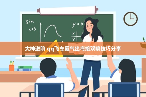 大神进阶 qq飞车氮气出弯接双喷技巧分享