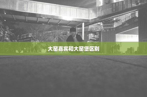 大窑嘉宾和大窑堡区别