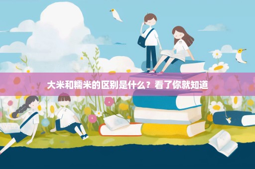 大米和糯米的区别是什么？看了你就知道