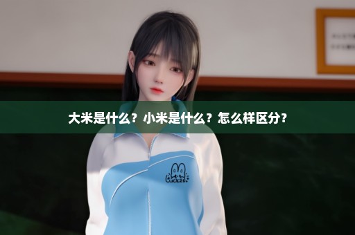 大米是什么？小米是什么？怎么样区分？