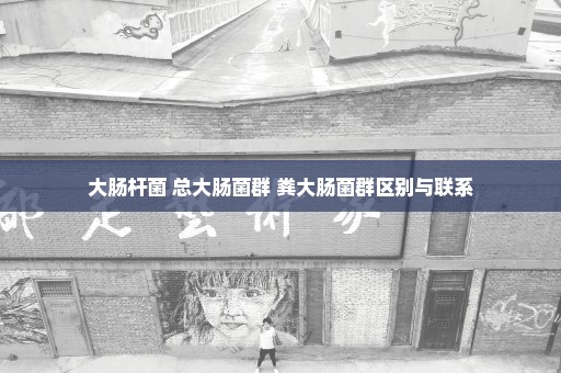 大肠杆菌 总大肠菌群 粪大肠菌群区别与联系