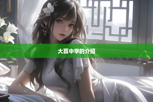 大荔中学的介绍