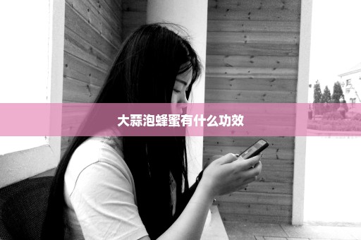 大蒜泡蜂蜜有什么功效