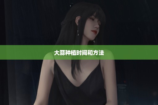 大蒜种植时间和方法