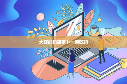 大虾能和胡萝卜一起吃吗