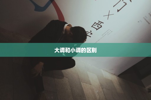 大调和小调的区别