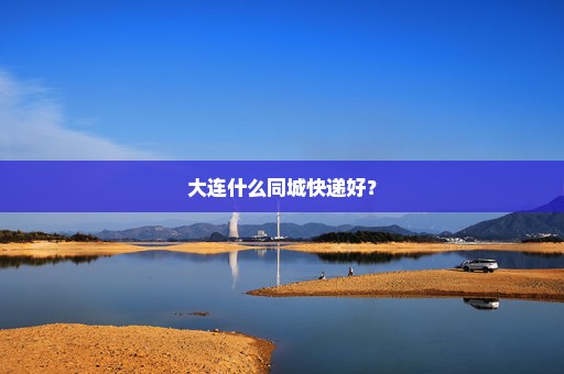 大连什么同城快递好？