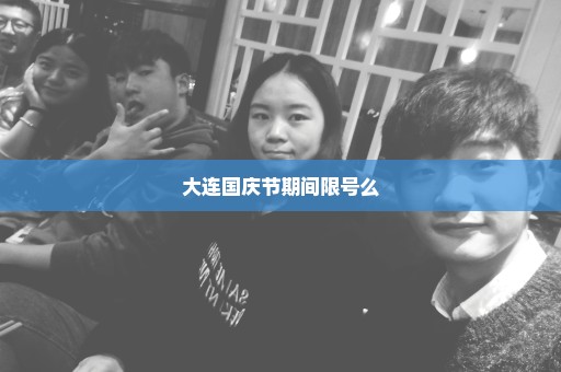 大连国庆节期间限号么