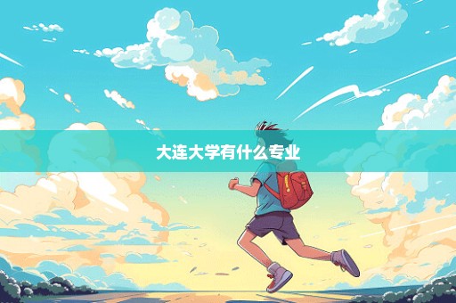 大连大学有什么专业