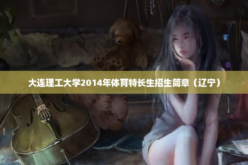 大连理工大学2014年体育特长生招生简章（辽宁）