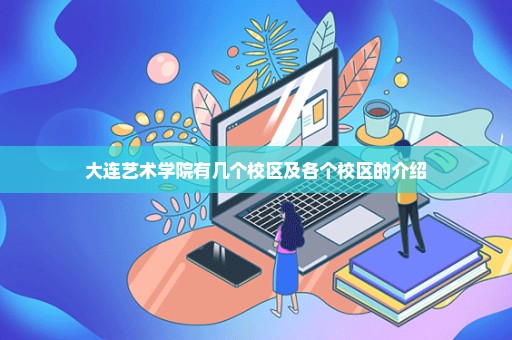 大连艺术学院有几个校区及各个校区的介绍