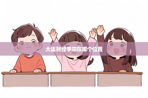 大连财经学院在哪个位置