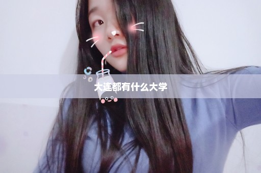 大连都有什么大学