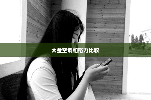 大金空调和格力比较