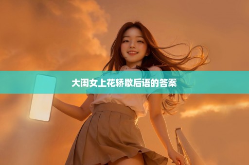 大闺女上花轿歇后语的答案
