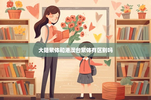 大陆繁体和港澳台繁体有区别吗