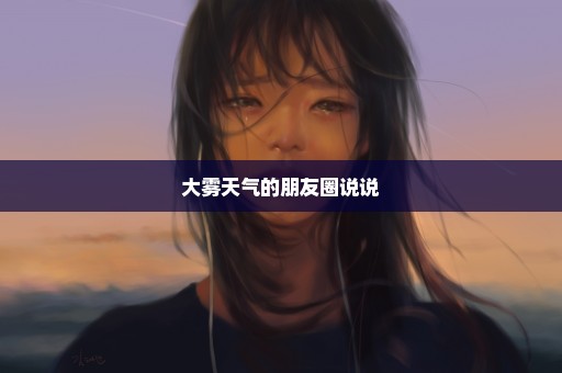 大雾天气的朋友圈说说