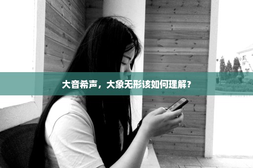 大音希声，大象无形该如何理解？