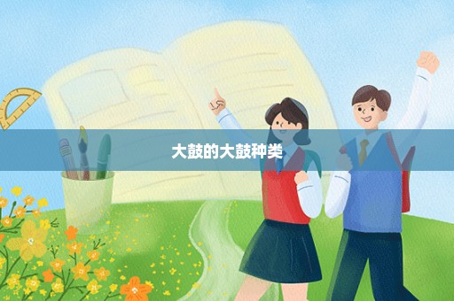 大鼓的大鼓种类