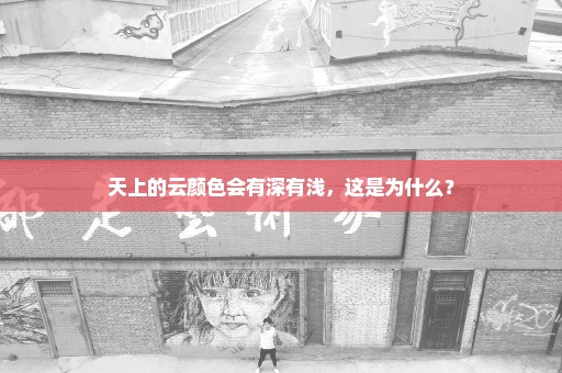 天上的云颜色会有深有浅，这是为什么？