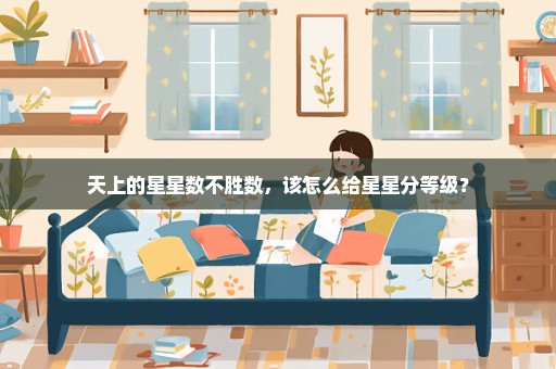 天上的星星数不胜数，该怎么给星星分等级？